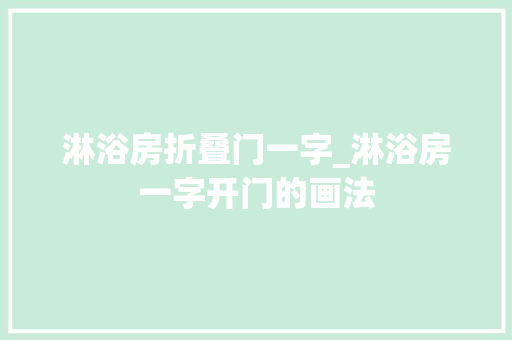淋浴房折叠门一字_淋浴房一字开门的画法