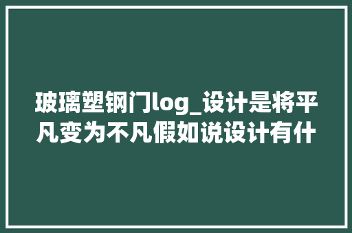 玻璃塑钢门log_设计是将平凡变为不凡假如说设计有什么捷径那就是用心