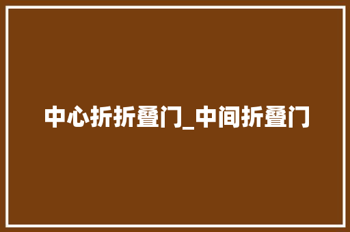 中心折折叠门_中间折叠门 实木门