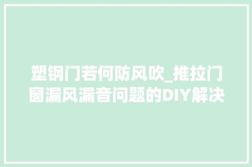 塑钢门若何防风吹_推拉门窗漏风漏音问题的DIY解决办法