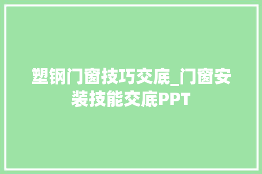 塑钢门窗技巧交底_门窗安装技能交底PPT