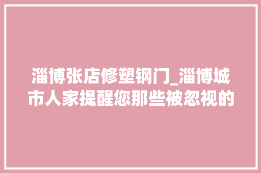淄博张店修塑钢门_淄博城市人家提醒您那些被忽视的装修细节