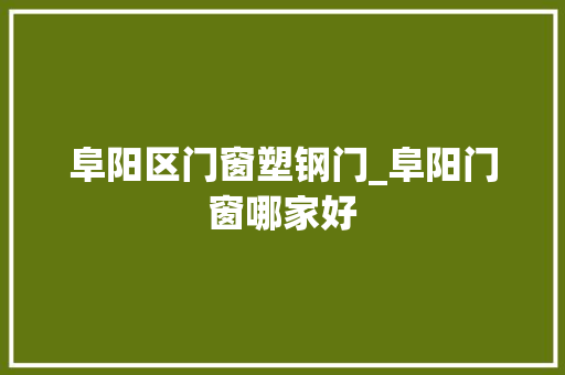 阜阳区门窗塑钢门_阜阳门窗哪家好