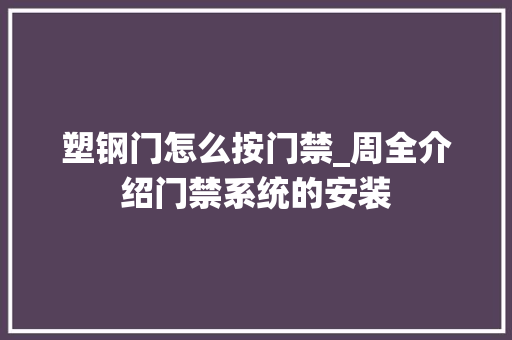塑钢门怎么按门禁_周全介绍门禁系统的安装
