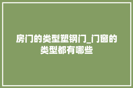 房门的类型塑钢门_门窗的类型都有哪些