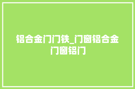 铝合金门门铁_门窗铝合金门窗铝门
