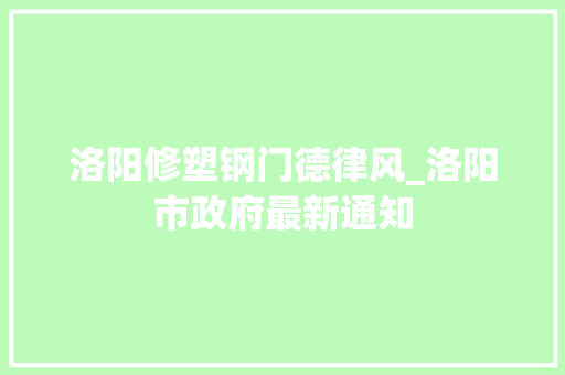 洛阳修塑钢门德律风_洛阳市政府最新通知