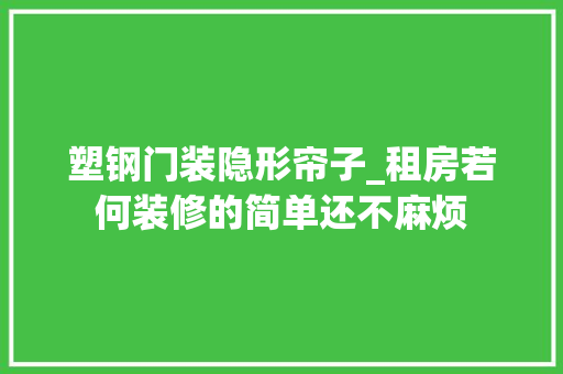 塑钢门装隐形帘子_租房若何装修的简单还不麻烦