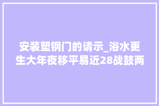 安装塑钢门的请示_浴水更生大年夜移平易近28战鼓两边擂为了房屋质量豁上了