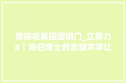 贵阳花果园塑钢门_立异力8｜海归博士的志绿声学让宁静的生活不再遥远