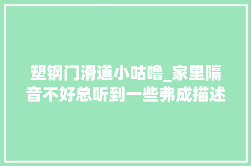 塑钢门滑道小咕噜_家里隔音不好总听到一些弗成描述的声音咋办