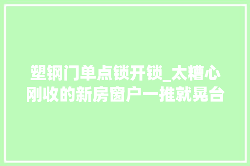 塑钢门单点锁开锁_太糟心刚收的新房窗户一推就晃台风天怎么办