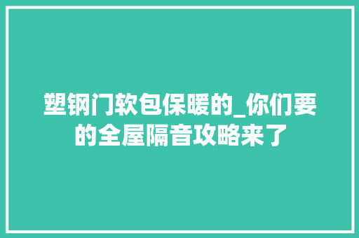塑钢门软包保暖的_你们要的全屋隔音攻略来了