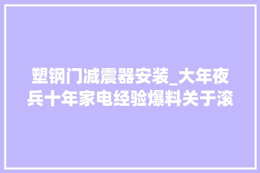 塑钢门减震器安装_大年夜兵十年家电经验爆料关于滚筒洗衣机你想知道的都在这里了