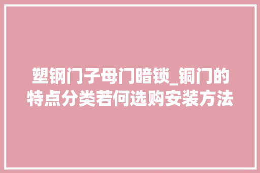 塑钢门子母门暗锁_铜门的特点分类若何选购安装方法以及保养方法