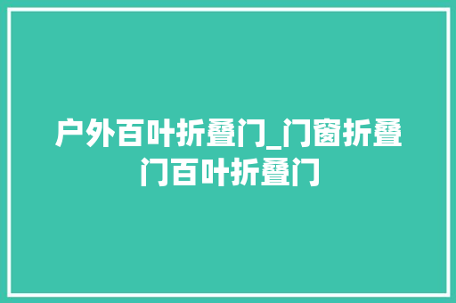 户外百叶折叠门_门窗折叠门百叶折叠门