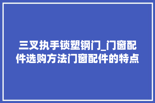 三叉执手锁塑钢门_门窗配件选购方法门窗配件的特点