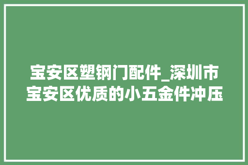 宝安区塑钢门配件_深圳市宝安区优质的小五金件冲压件制造厂家
