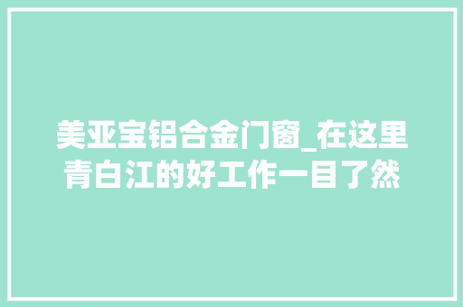 美亚宝铝合金门窗_在这里青白江的好工作一目了然