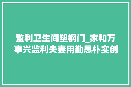 监利卫生间塑钢门_家和万事兴监利夫妻用勤恳朴实创建自己的小幸福
