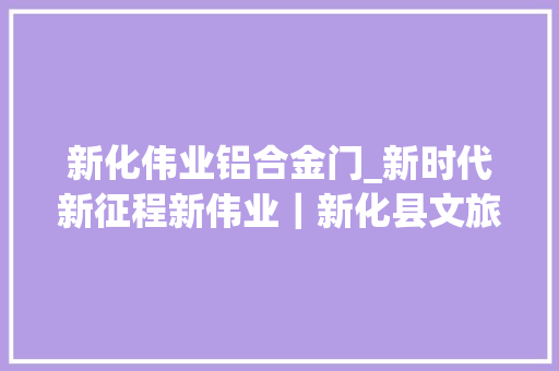 新化伟业铝合金门_新时代新征程新伟业｜新化县文旅广体局加快推进体育强县培植