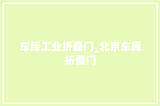 车库工业折叠门_北京车库折叠门