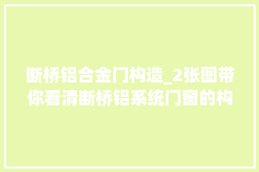 断桥铝合金门构造_2张图带你看清断桥铝系统门窗的构造