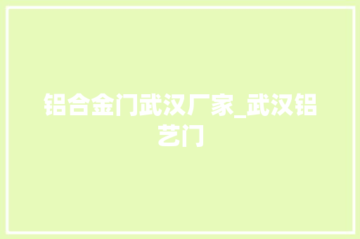铝合金门武汉厂家_武汉铝艺门
