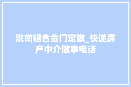 洮南铝合金门定做_快递房产中介做事电话