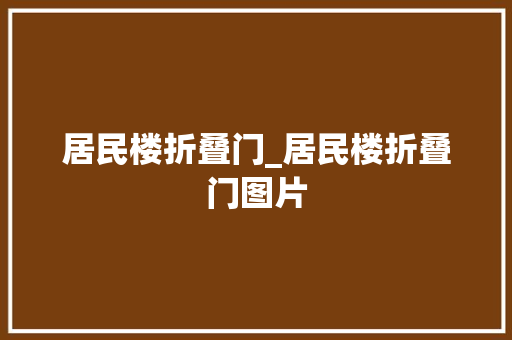 居民楼折叠门_居民楼折叠门图片