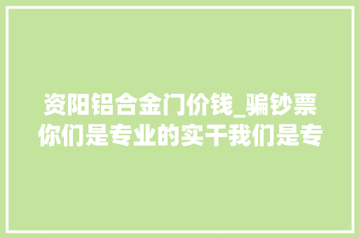 资阳铝合金门价钱_骗钞票你们是专业的实干我们是专业的门窗人