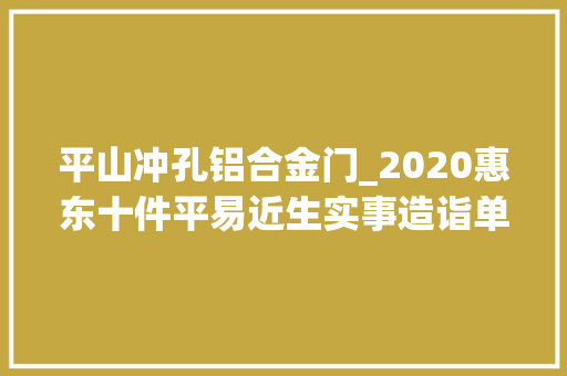 平山冲孔铝合金门_2020惠东十件平易近生实事造诣单出炉你关心的项目怎么样了