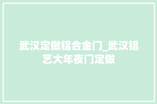 武汉定做铝合金门_武汉铝艺大年夜门定做