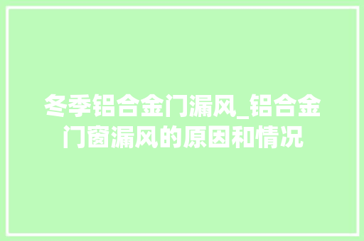 冬季铝合金门漏风_铝合金门窗漏风的原因和情况