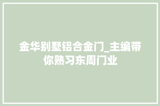 金华别墅铝合金门_主编带你熟习东周门业