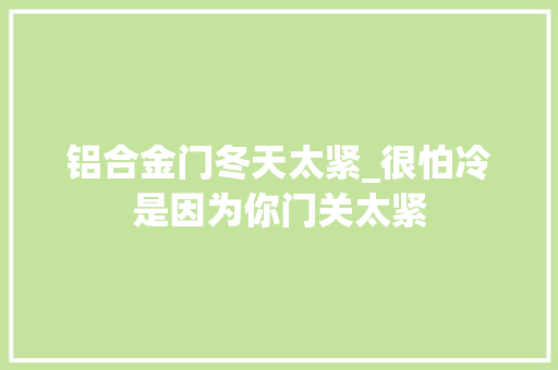 铝合金门冬天太紧_很怕冷是因为你门关太紧