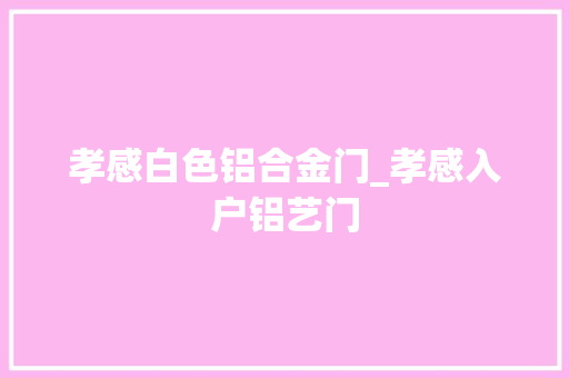 孝感白色铝合金门_孝感入户铝艺门