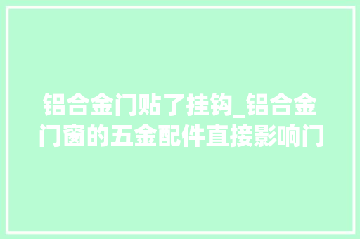 铝合金门贴了挂钩_铝合金门窗的五金配件直接影响门窗寿命