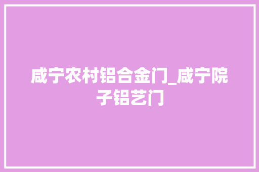 咸宁农村铝合金门_咸宁院子铝艺门
