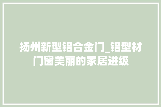 扬州新型铝合金门_铝型材门窗美丽的家居进级