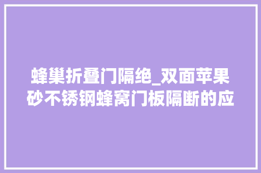 蜂巢折叠门隔绝_双面苹果砂不锈钢蜂窝门板隔断的应用