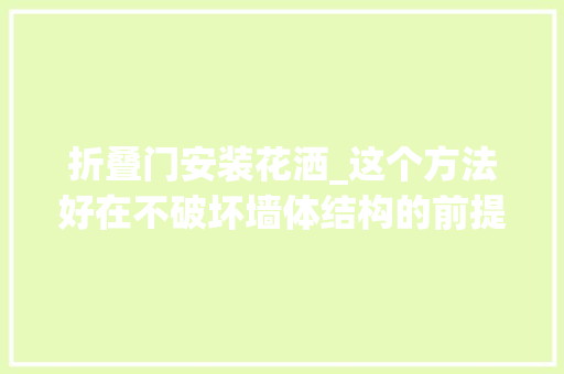 折叠门安装花洒_这个方法好在不破坏墙体结构的前提下洗澡的花洒还能这样移