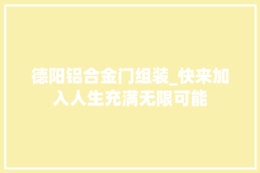 德阳铝合金门组装_快来加入人生充满无限可能