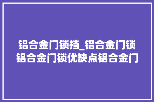 铝合金门锁挡_铝合金门锁铝合金门锁优缺点铝合金门锁好吗 玻璃门