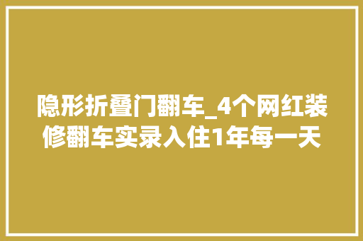 隐形折叠门翻车_4个网红装修翻车实录入住1年每一天都想拆