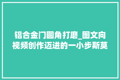 铝合金门圆角打磨_图文向视频创作迈进的一小步斯莫格兔笼入手小记