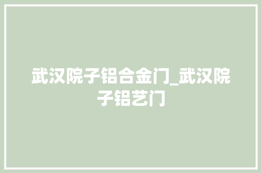 武汉院子铝合金门_武汉院子铝艺门