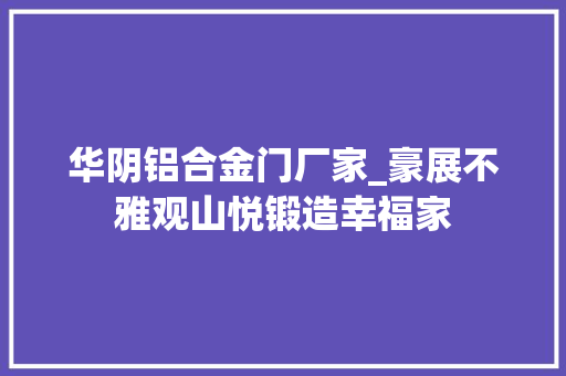 华阴铝合金门厂家_豪展不雅观山悦锻造幸福家