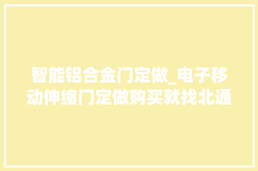 智能铝合金门定做_电子移动伸缩门定做购买就找北通门业