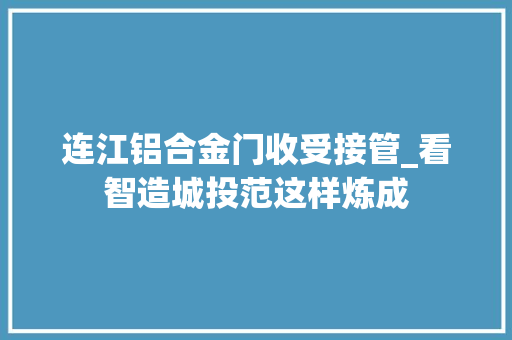 连江铝合金门收受接管_看智造城投范这样炼成
